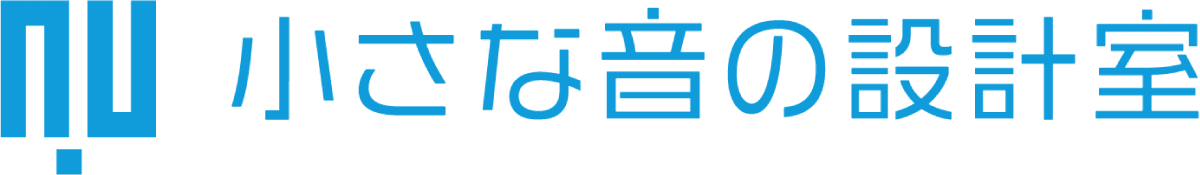 小さな音の設計室